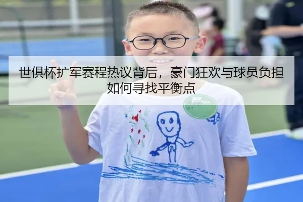 世俱杯扩军赛程热议背后，豪门狂欢与球员负担如何寻找平衡点（wuxingtiyu）